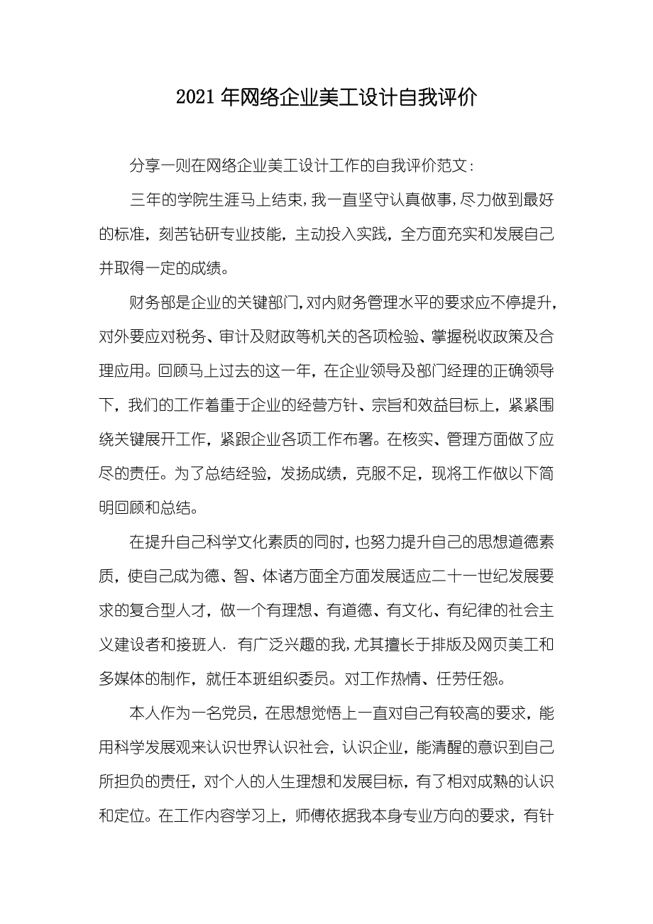 网络企业美工设计自我评价_第1页