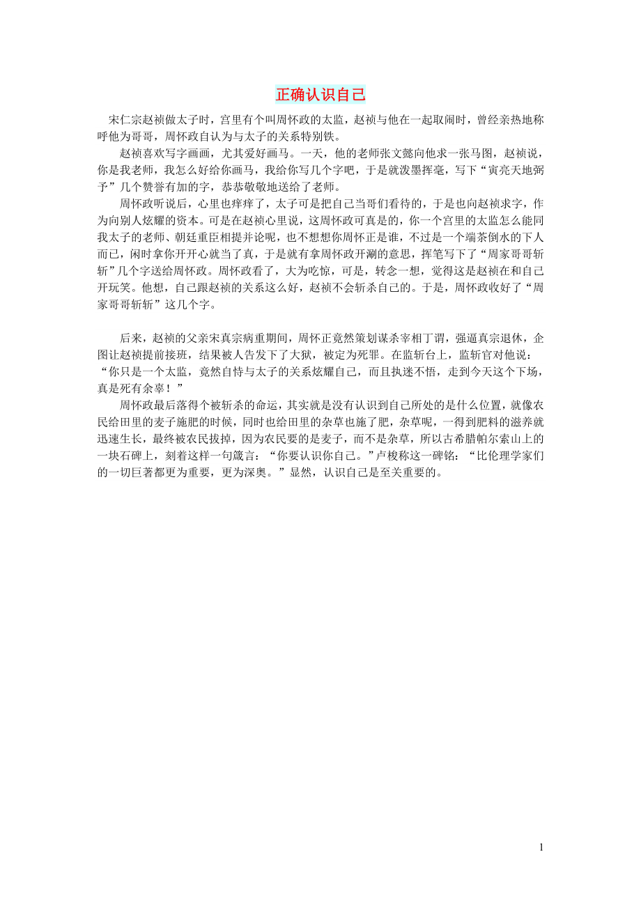 初中语文文摘历史正确认识自己_第1页