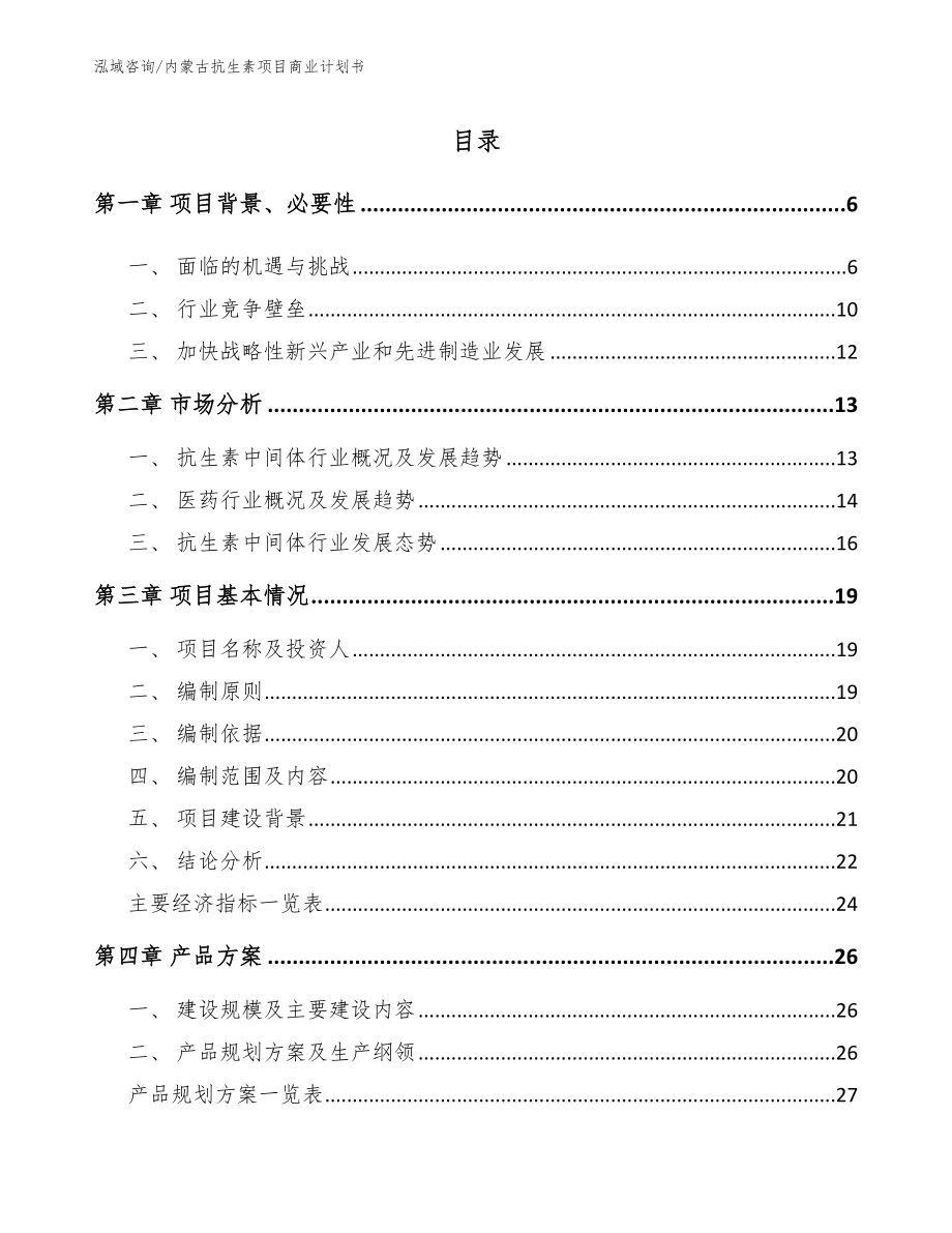 内蒙古抗生素项目商业计划书【参考范文】_第1页