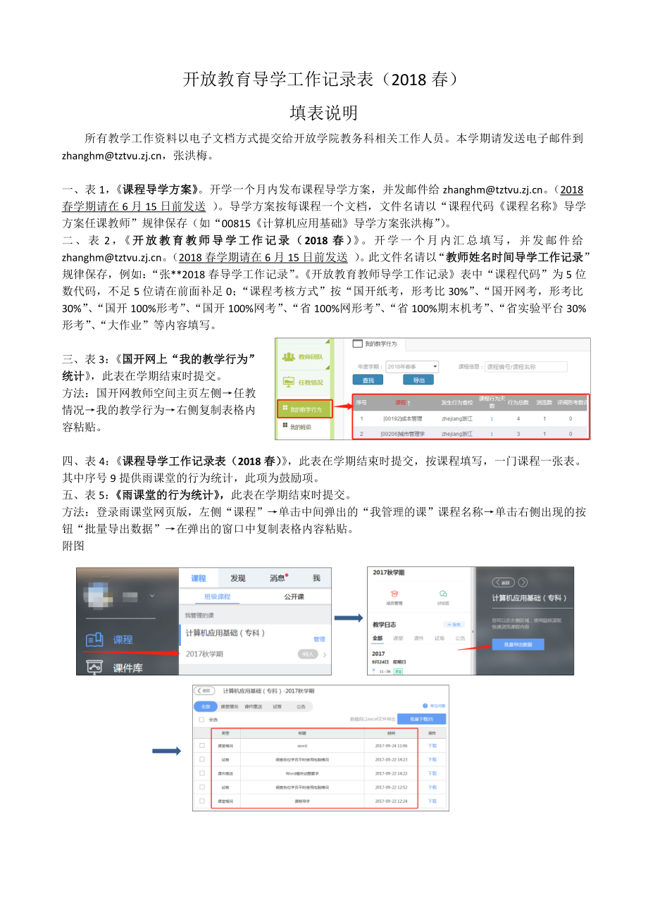 开放教育导学工作记录表2018春_第1页