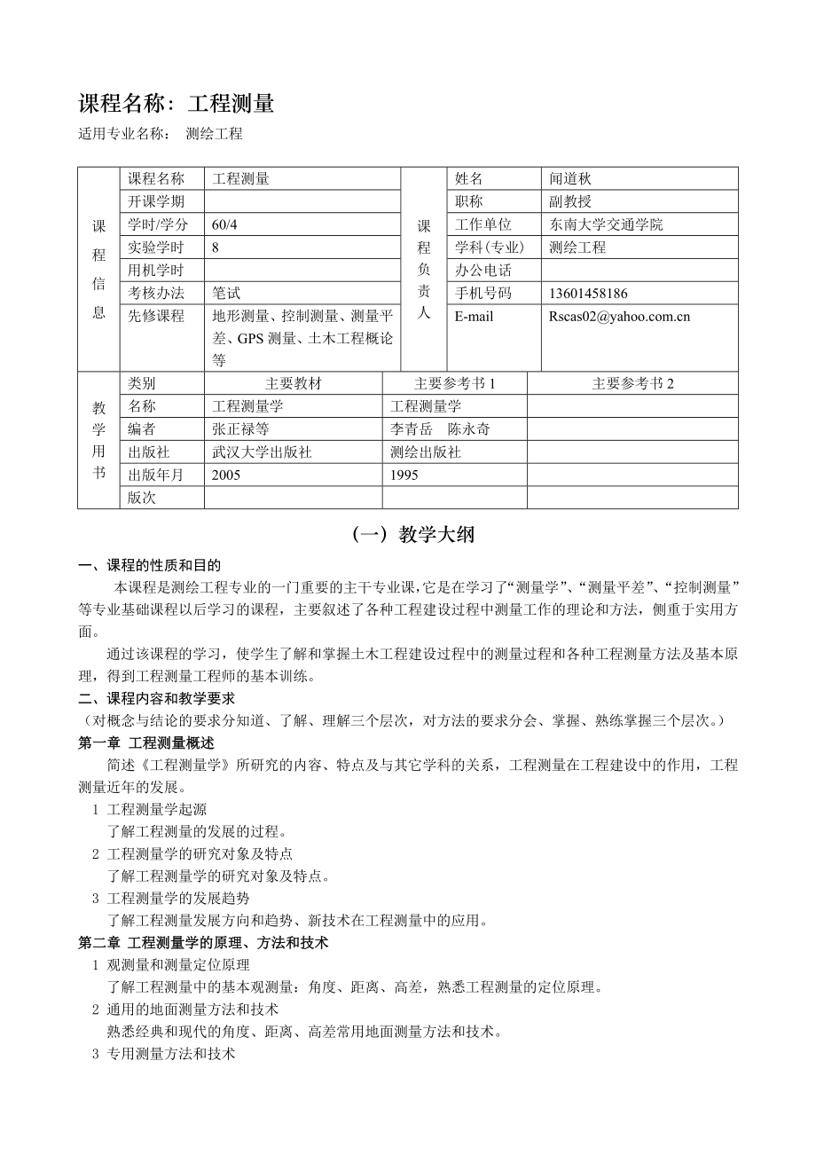 专升本-工程测量学学位课程教学、考试大纲_第1页