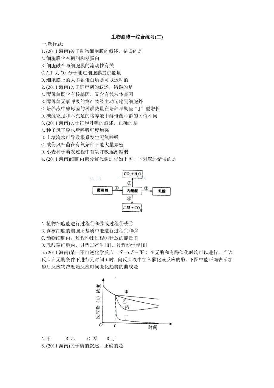 生物必修一综合练习(二)doc_第1页