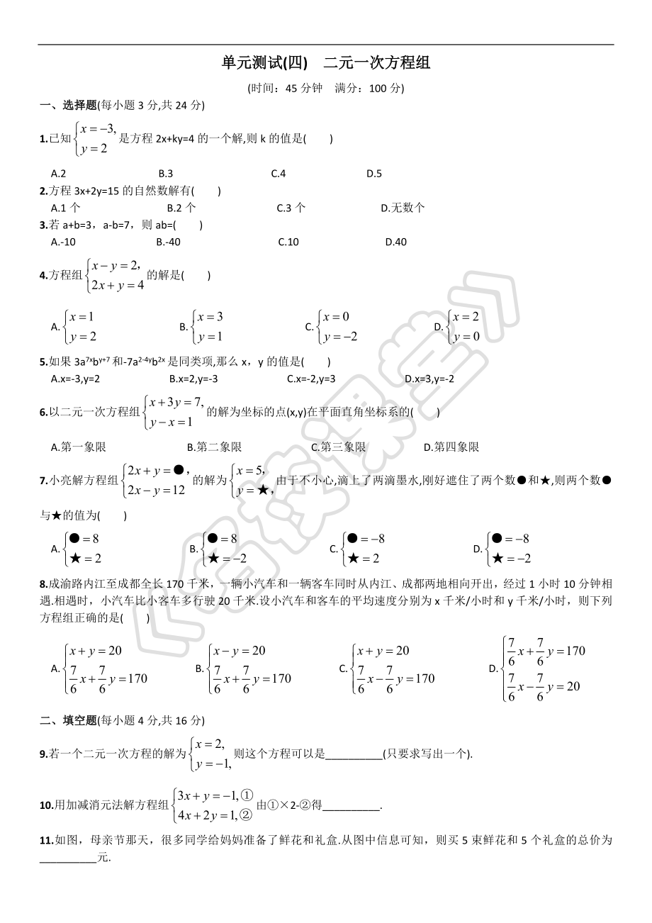 单元测试(四)二元一次方程组_第1页