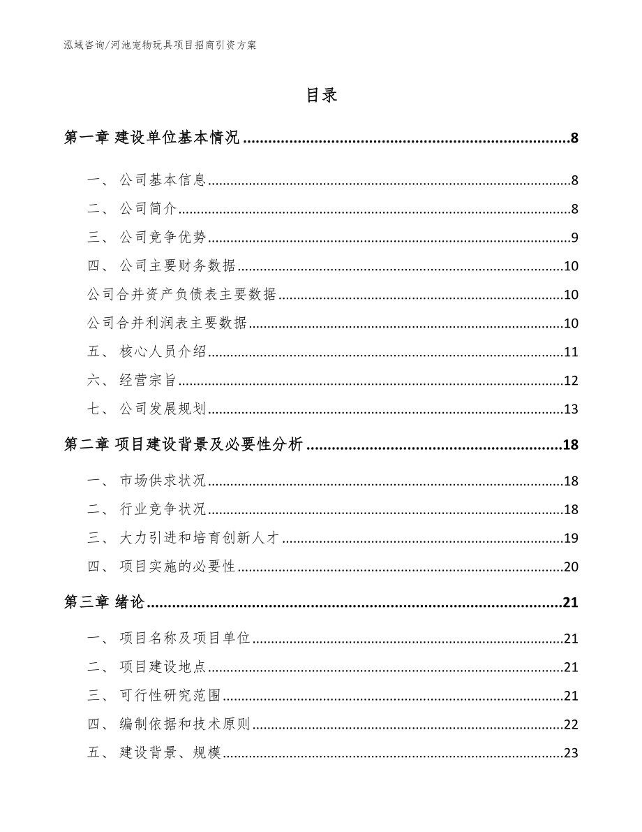 河池宠物玩具项目招商引资方案_范文_第1页