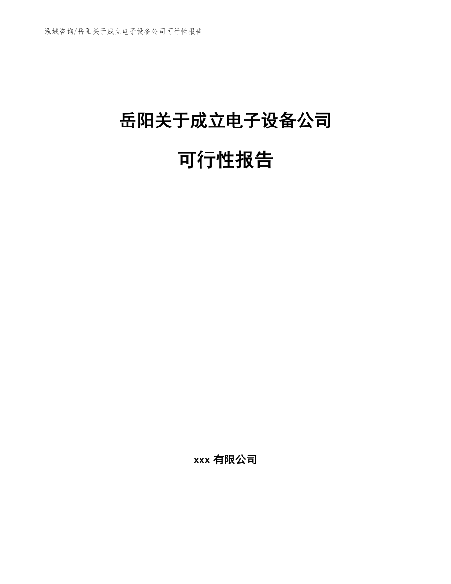 岳阳关于成立电子设备公司可行性报告_第1页