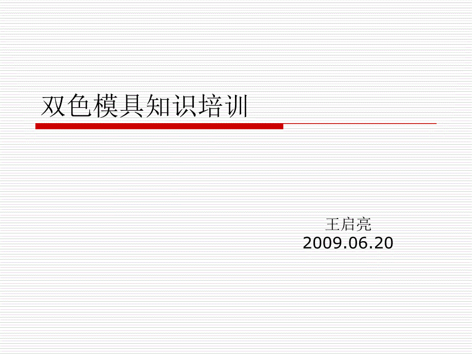 双色模具知识培训_第1页