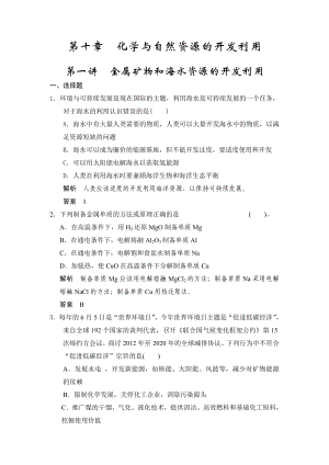 第十章 第一講 金屬礦物和海水資源的開發(fā)利用