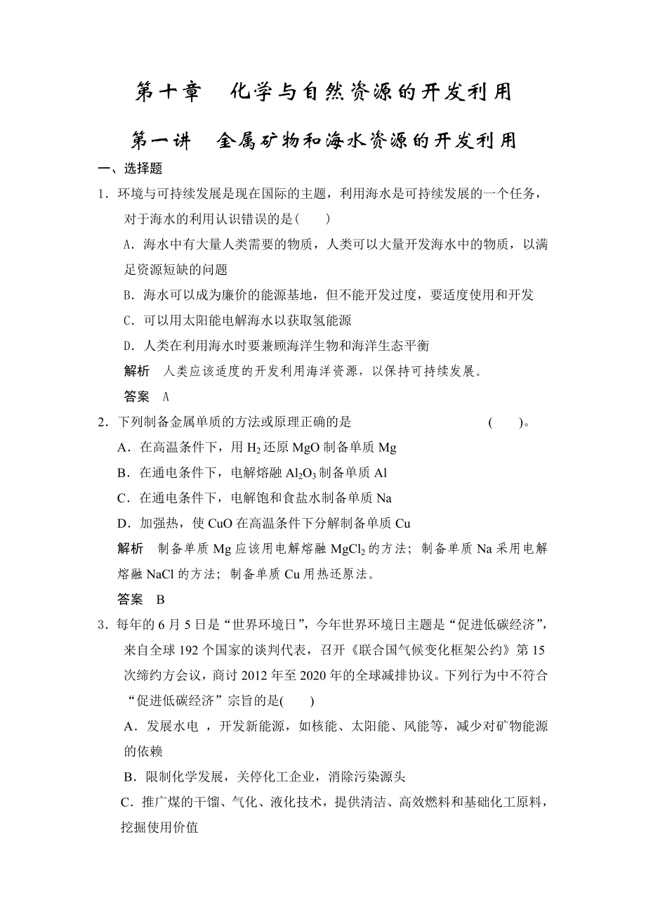 第十章 第一講 金屬礦物和海水資源的開發(fā)利用_第1頁