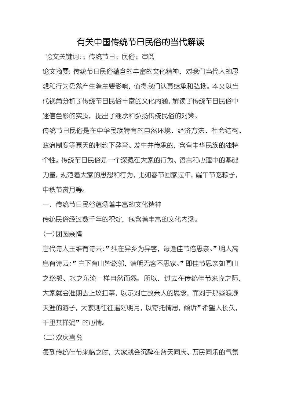 有关中国传统节日民俗的当代解读_第1页