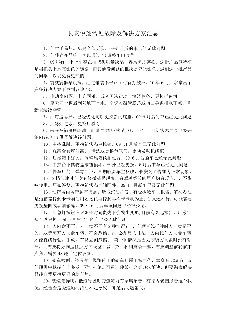 长安悦翔常见故障及解决方案汇总_第1页