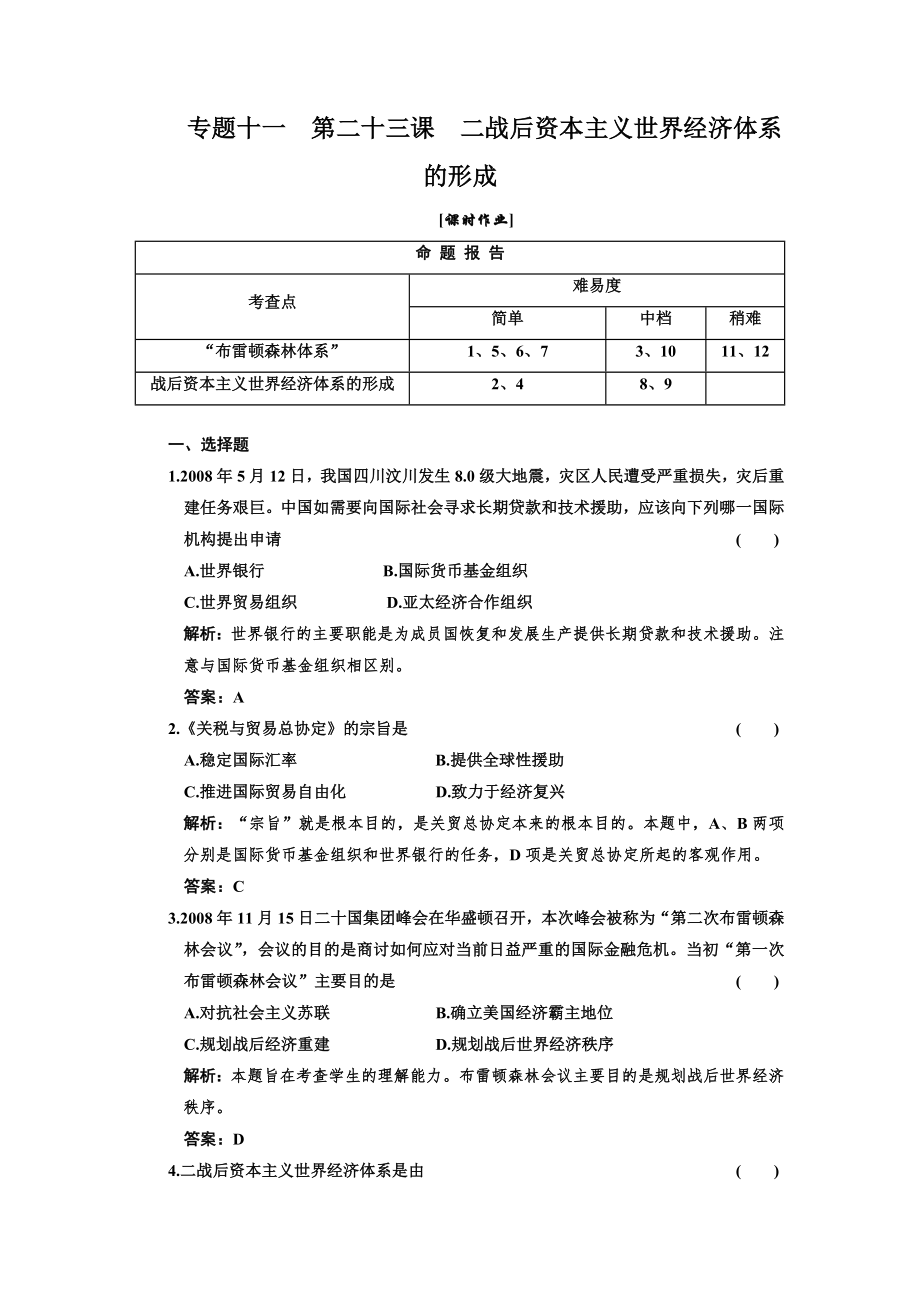 專題十一第二十三課二戰(zhàn)后資本主義世界經(jīng)濟(jì)體系的形成課時作業(yè)_第1頁