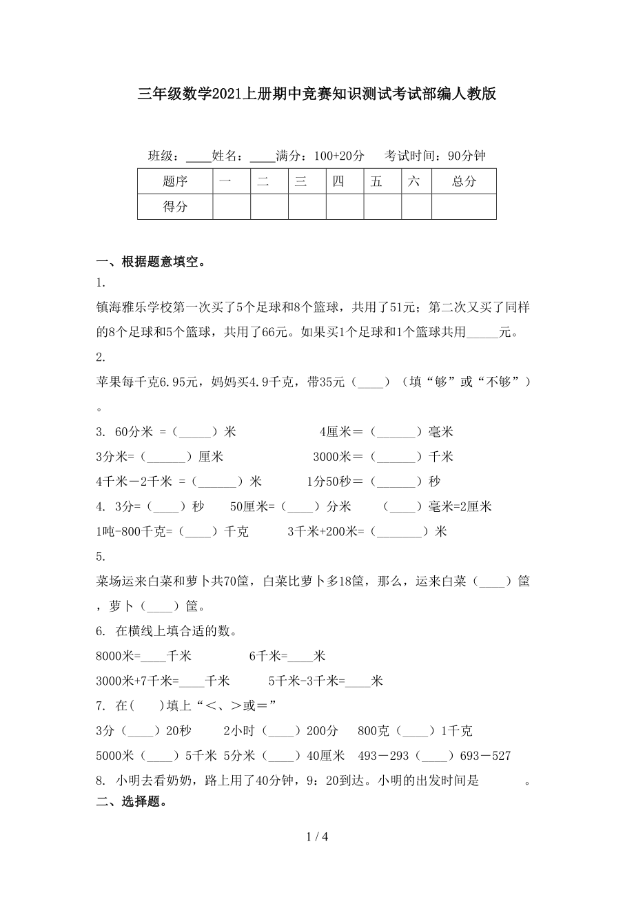 三年级数学上册期中竞赛知识测试考试部编人教版_第1页