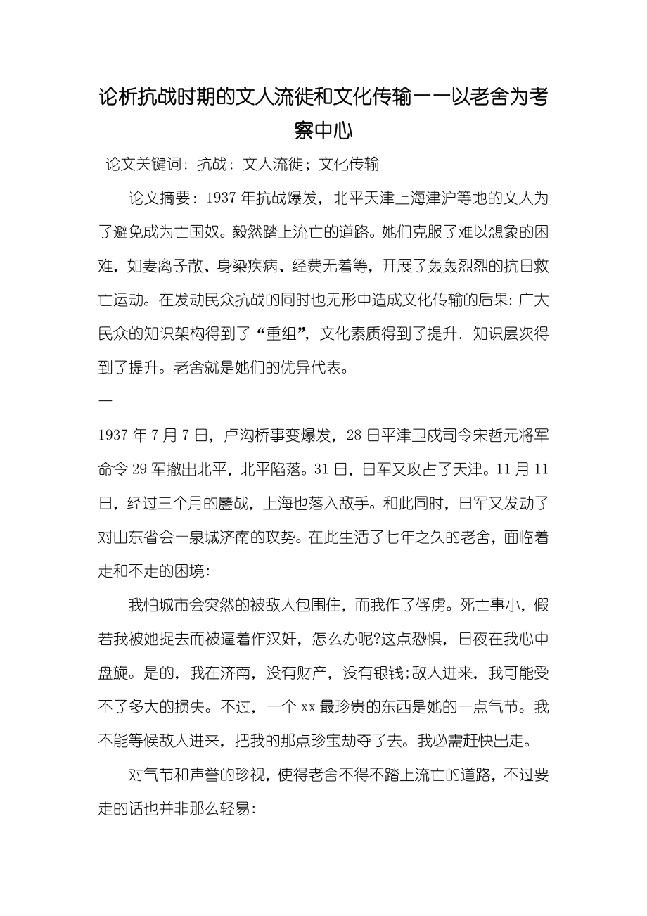 论析抗战时期的文人流徙和文化传输——以老舍为考察中心_第1页