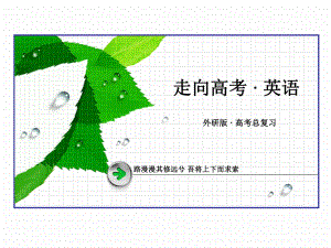 外研版高三英語一輪必修2 Module 2復(fù)習(xí)課件