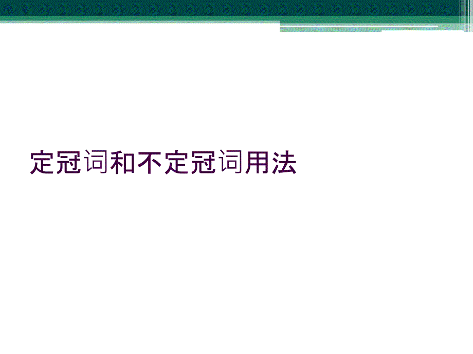 定冠词和不定冠词用法_第1页