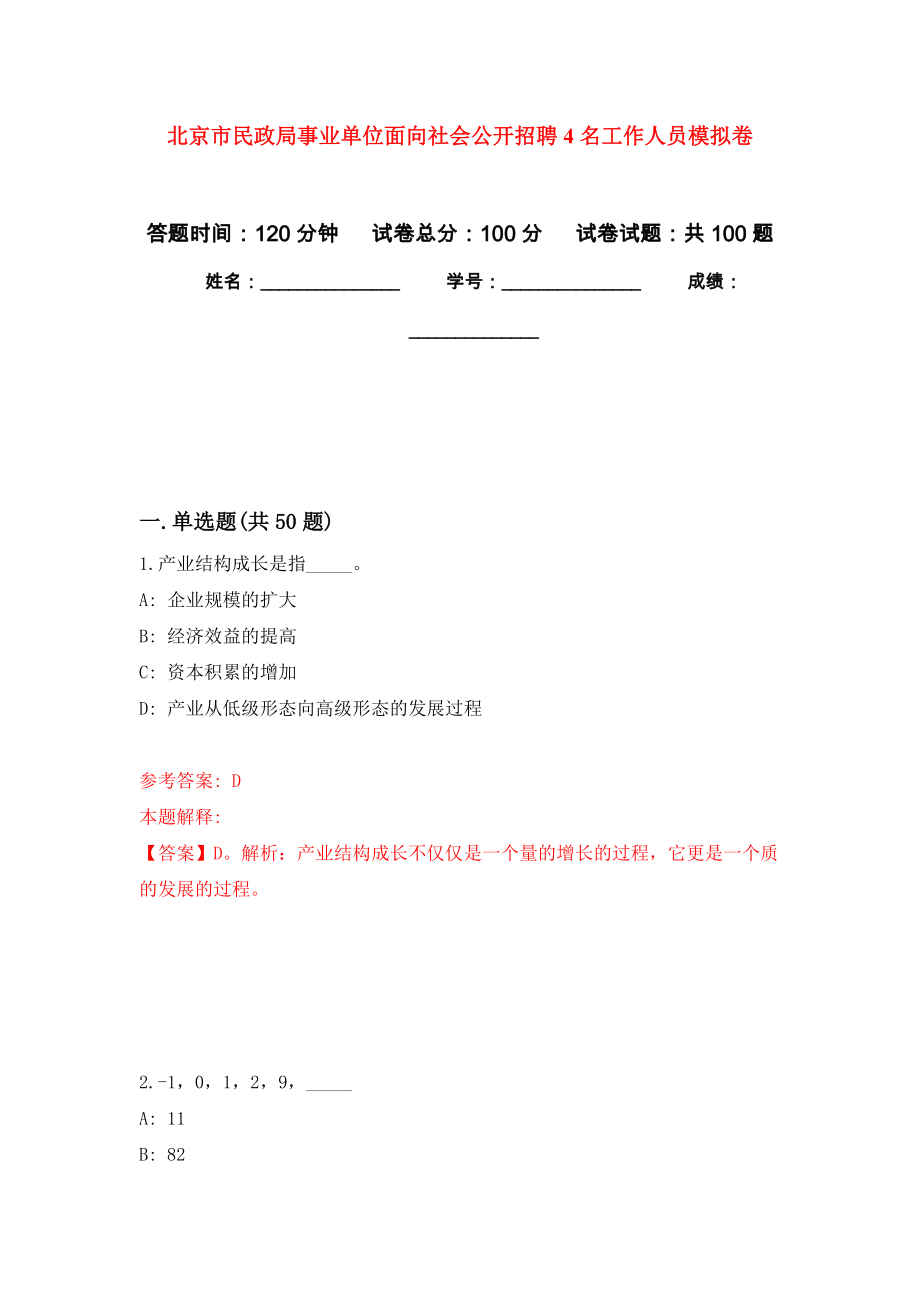 北京市民政局事业单位面向社会公开招聘4名工作人员押题卷(第0次）_第1页