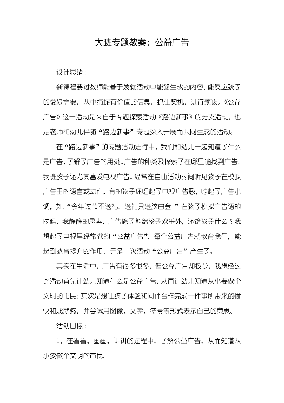 大班专题教案：公益广告_第1页