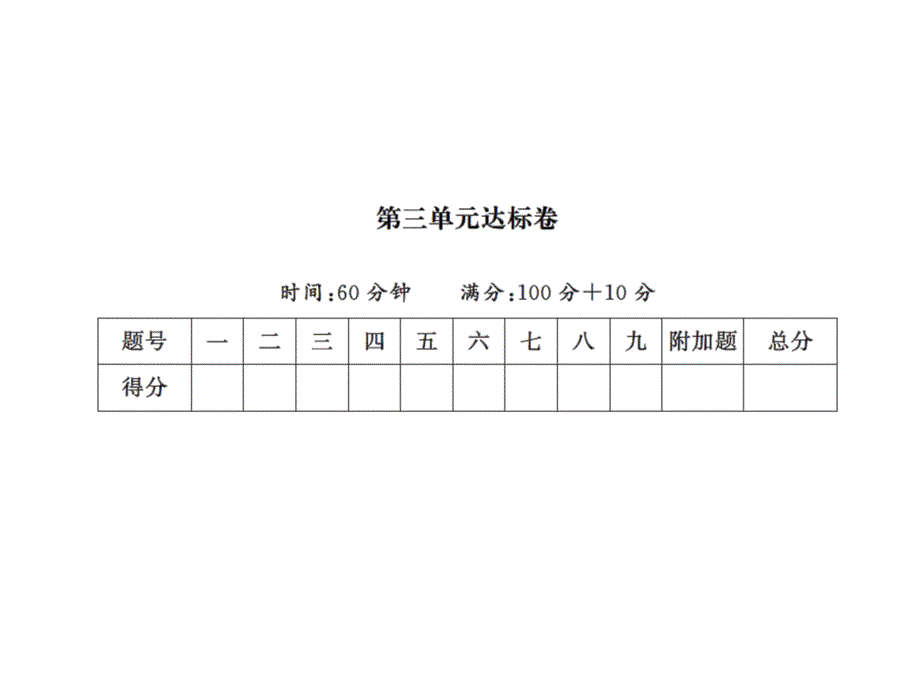 3第三单元达标卷_第1页