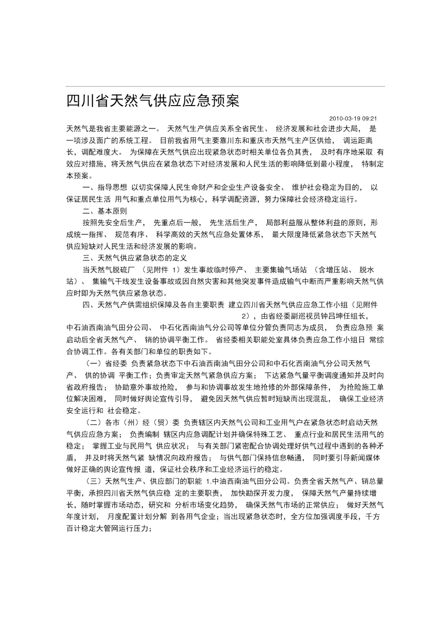 四川省破坏性地震应急预案_第1页