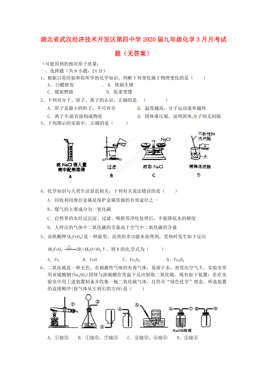 湖北省武汉经济技术开发区第四中学九年级化学3月月考试题无答案_第1页