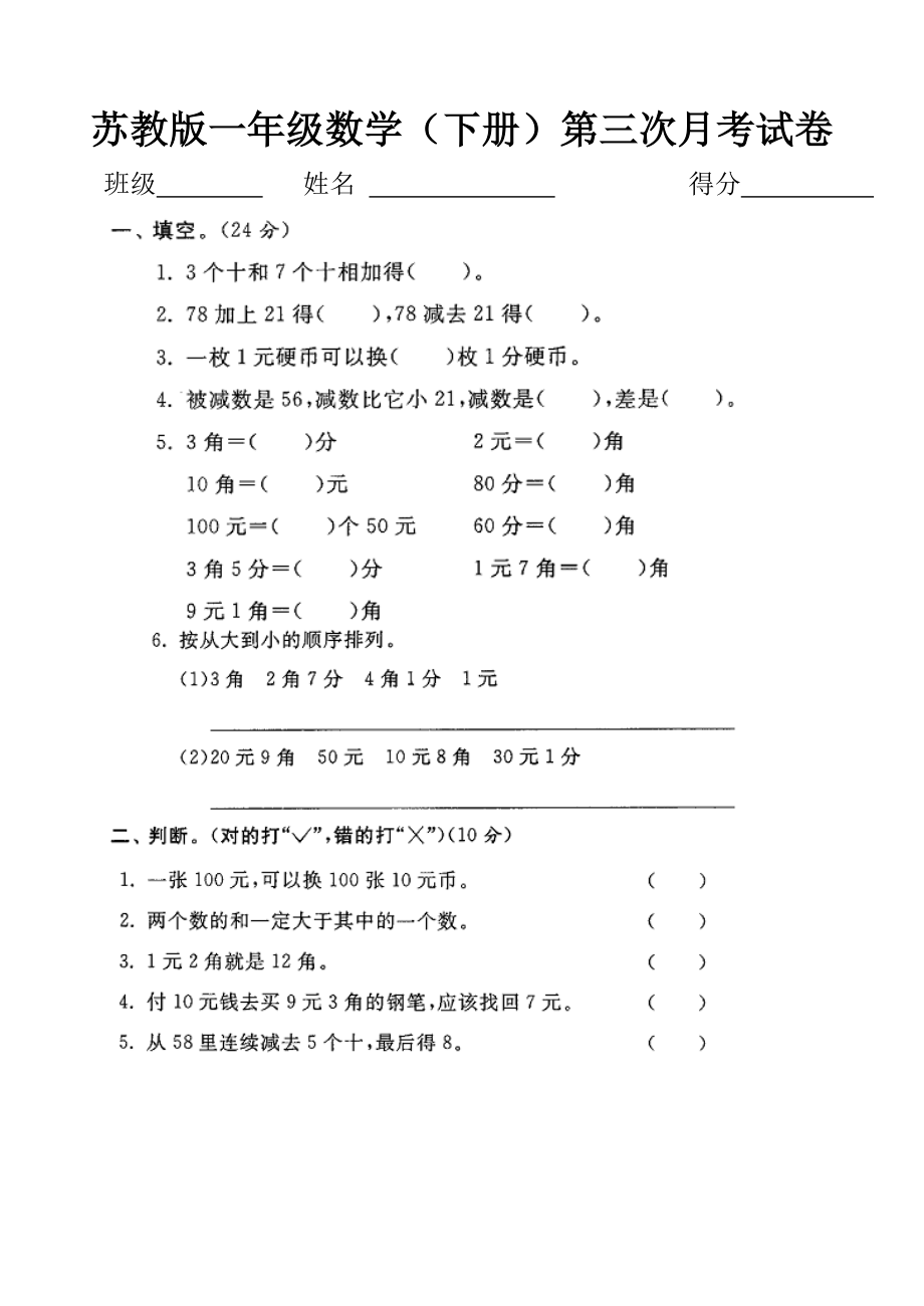 苏教版一年级数学(下册)第三次月考试卷_第1页