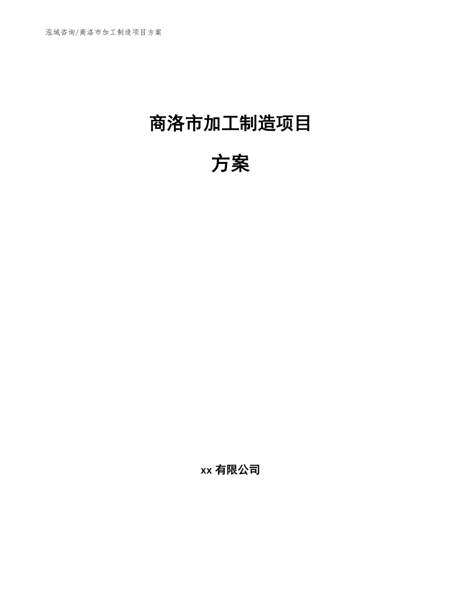 商洛市加工制造项目方案模板参考_第1页