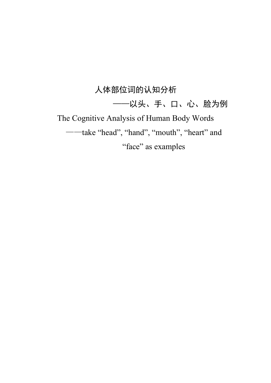 TheCognitiveAnalysisofHumanBodyWordstakeheadhandmouthheartandfaceasexamples人体部位词的认知分析_第1页
