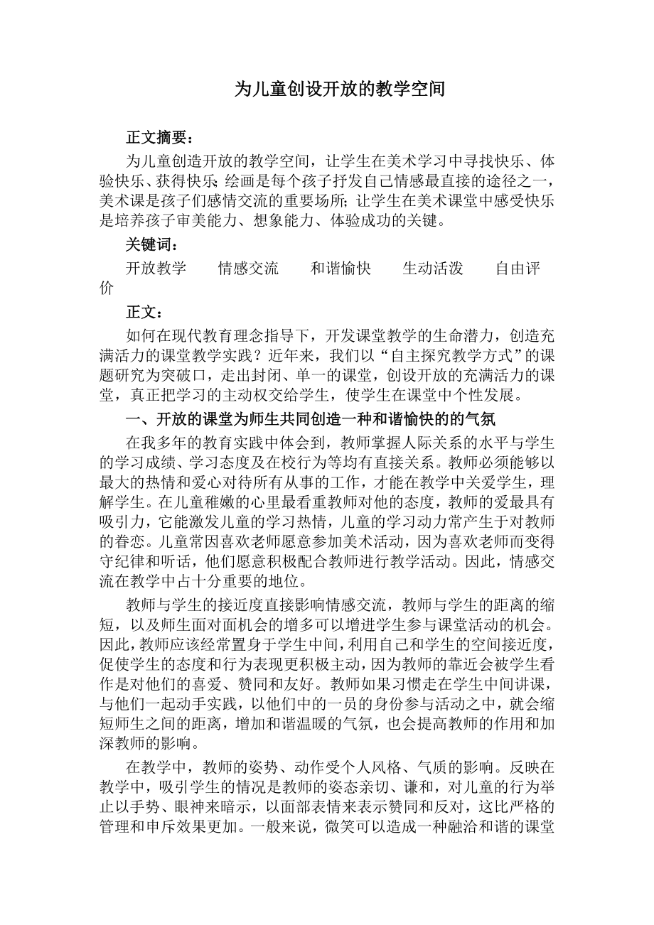 为儿童创设开放的教学空间_第1页