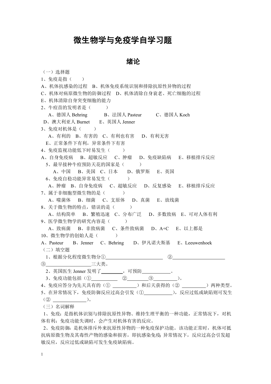 微生物学与免疫学自学习题(无选择填空答案)(2)_第1页