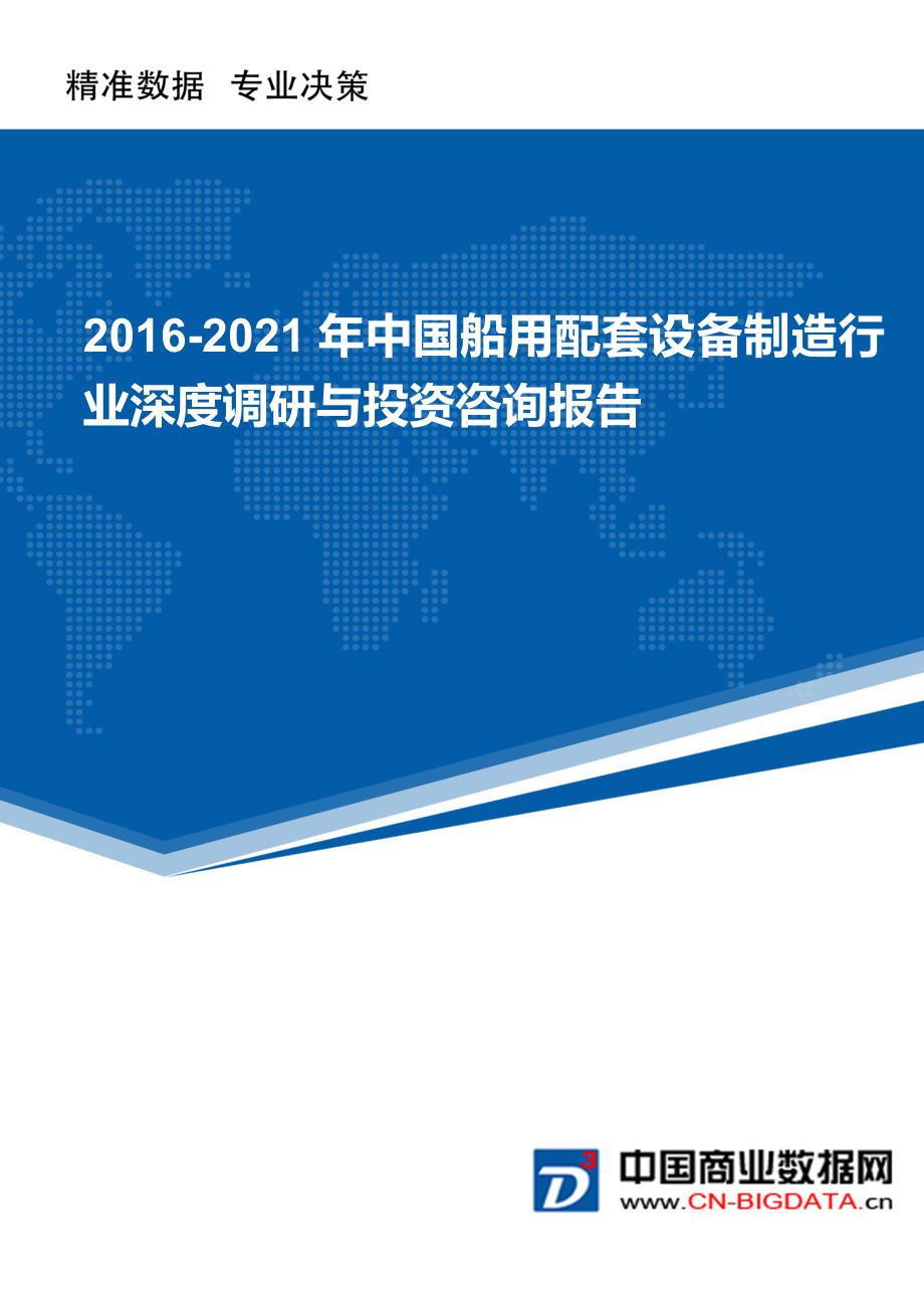 2016-2021年中国船用配套设备制造行业深度调研与投资咨询报告(目录)_第1页