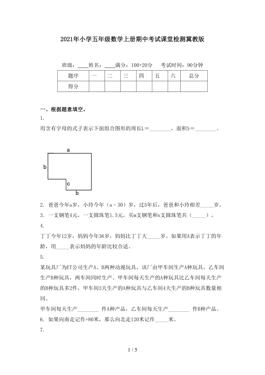 小学五年级数学上册期中考试课堂检测冀教版_第1页