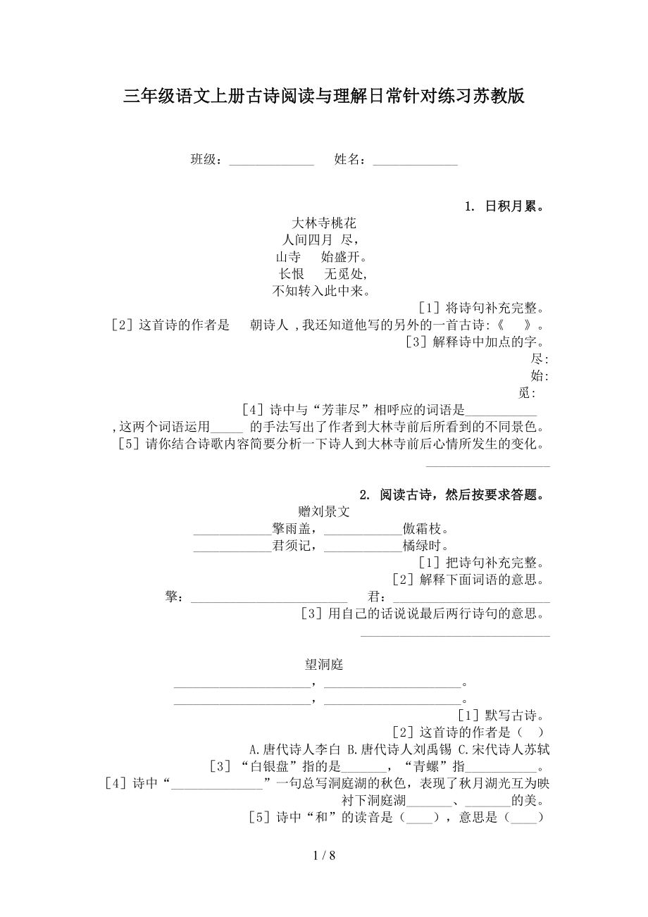 三年级语文上册古诗阅读与理解日常针对练习苏教版_第1页