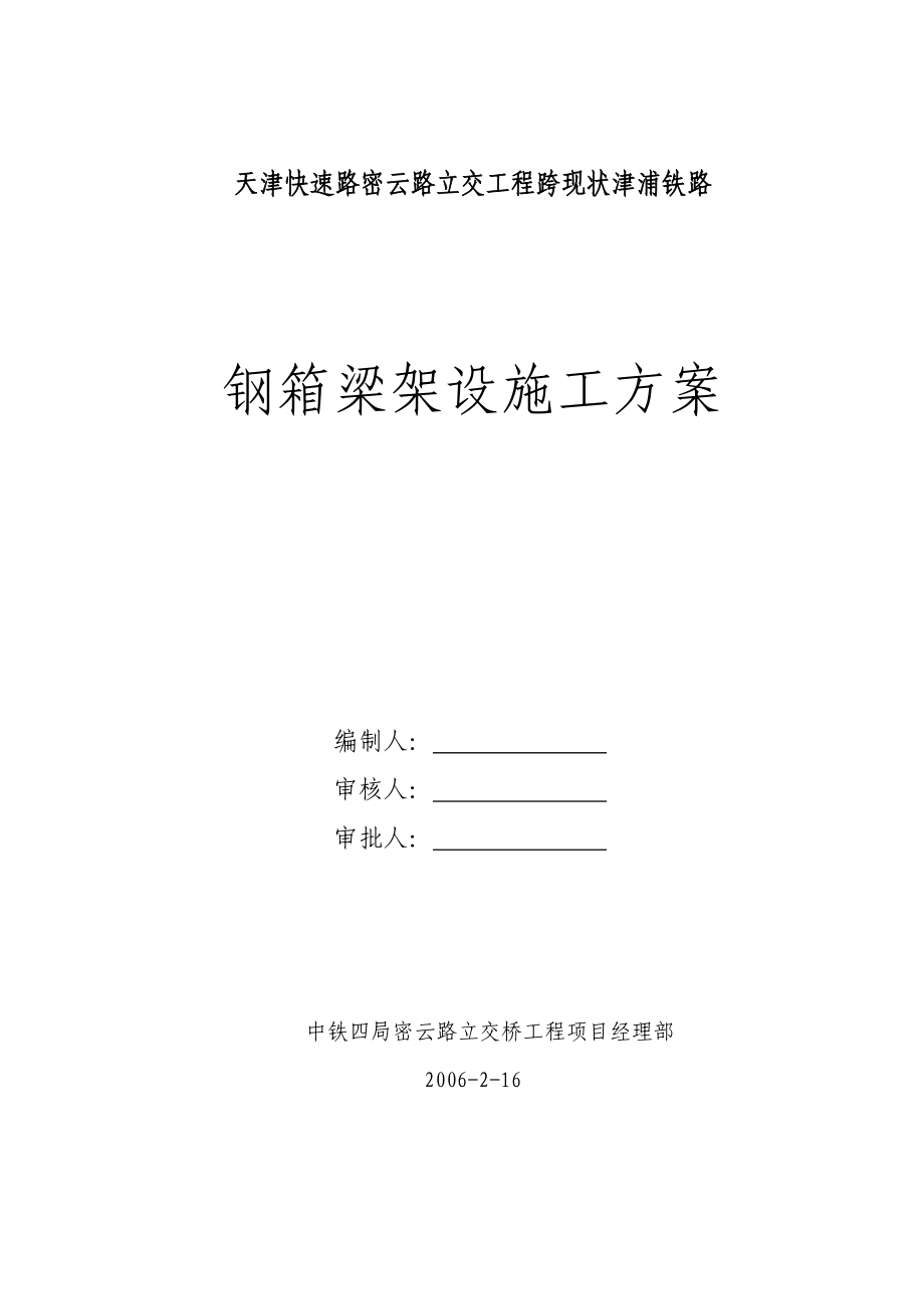 天津快速路密云路立交工程跨现状津浦铁路_第1页