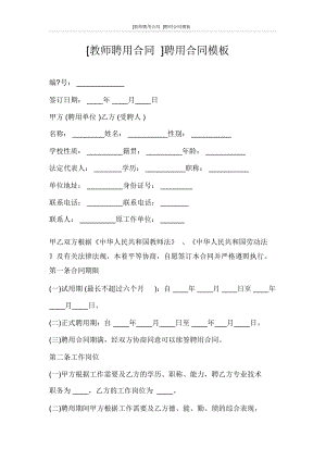 合同范文[教師聘用合同]聘用合同模板