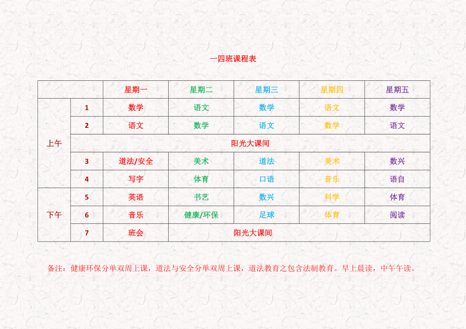 小学课程表_第1页