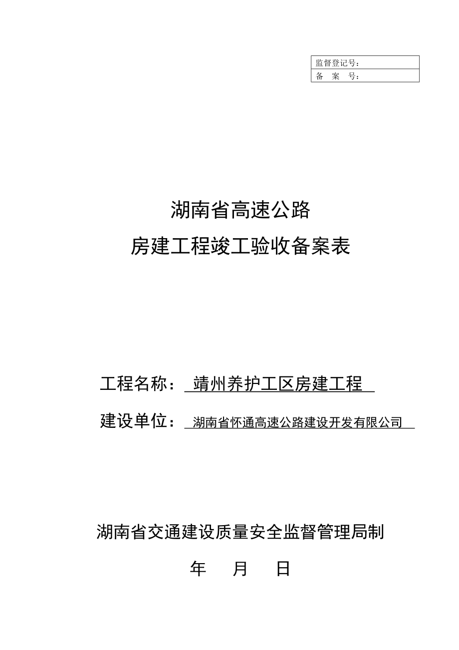 高速公路房建工程竣工验收备案表(2010.2.4)_第1页