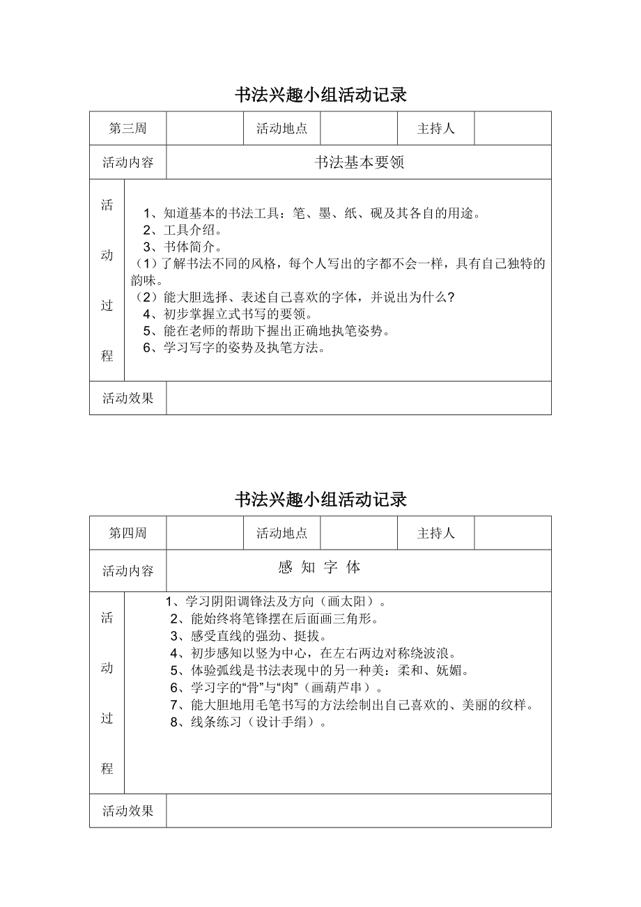 惠安县后洋小学书法兴趣小组活动记录_第1页