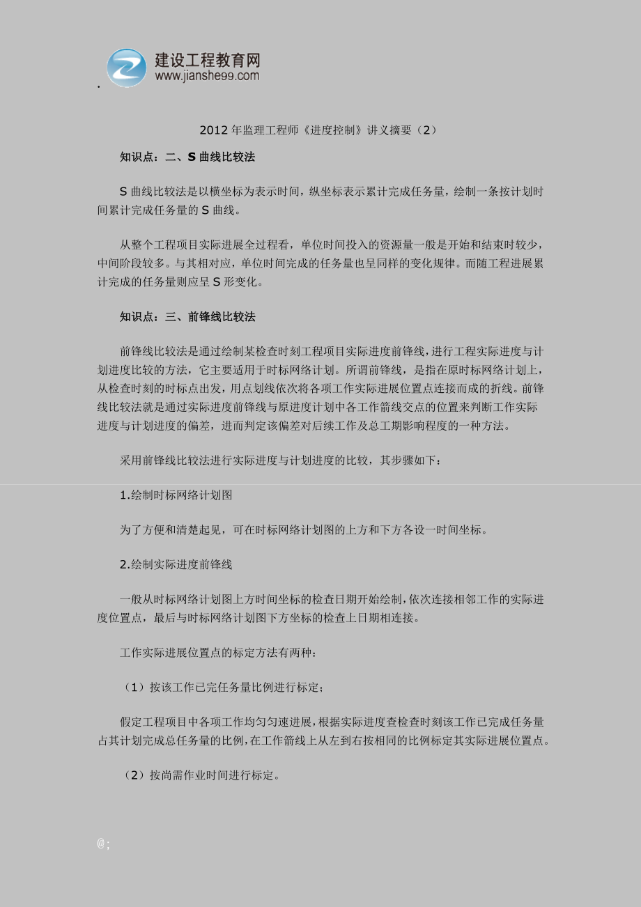 监理工程师进度控制讲义摘要2_第1页