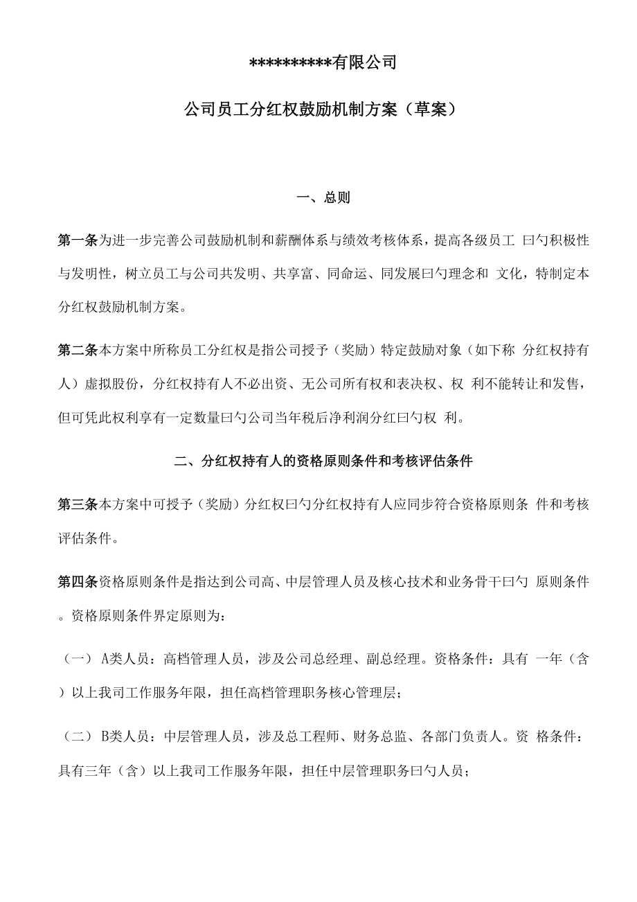 公司员工分红权激励机制专题方案草案_第1页