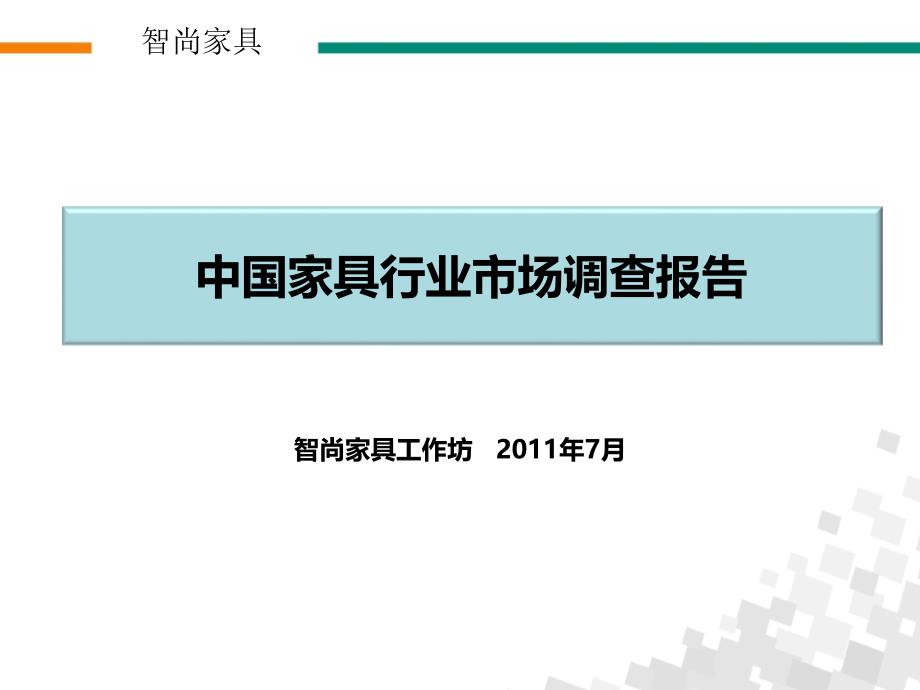 家具行业市场调查报告_第1页