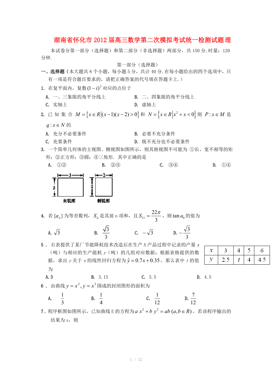 湖南省怀化市高三数学第二次模拟考试统一检测试题理_第1页