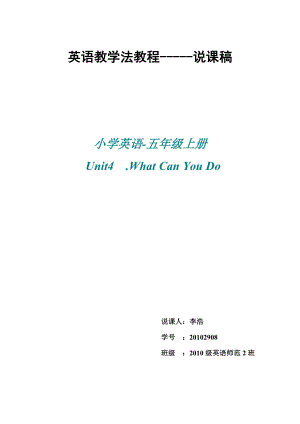 小學五年級unit4 what can i do說課稿