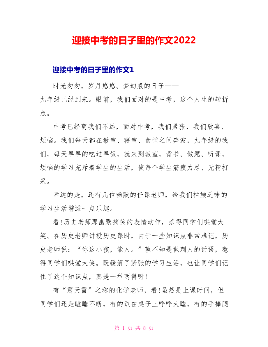 迎接中考的日子里的作文2022_第1页