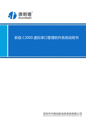 新版C2000虚拟串口管理软件系统说明书