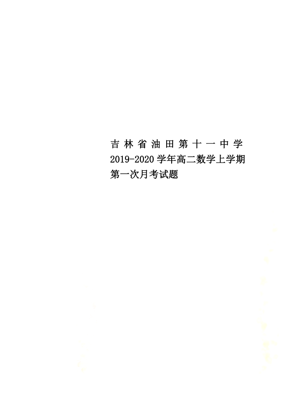 吉林省油田第十一中学2021学年高二数学上学期第一次月考试题_第1页