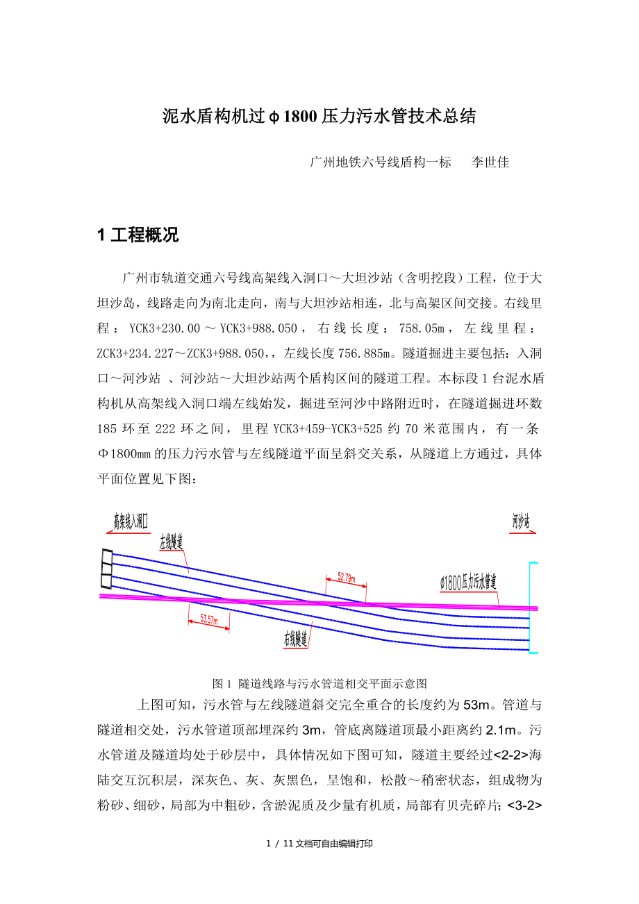 盾构机过1800污水管技术总结_第1页