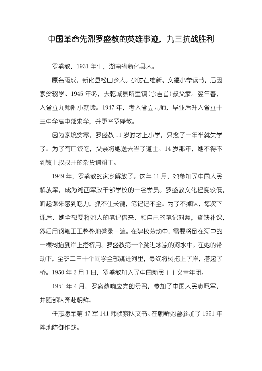 中国革命先烈罗盛教的英雄事迹九三抗战胜利_第1页
