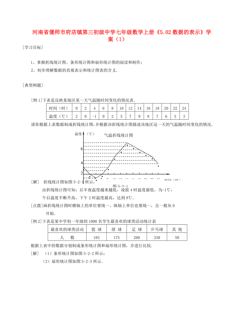 河南省偃师市府店镇七年级数学上册5.02数据的表示学案1_第1页