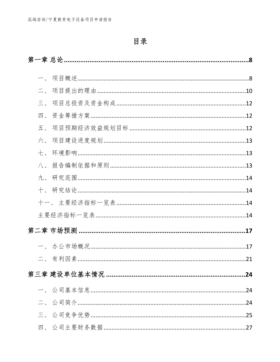 宁夏教育电子设备项目申请报告_模板_第1页