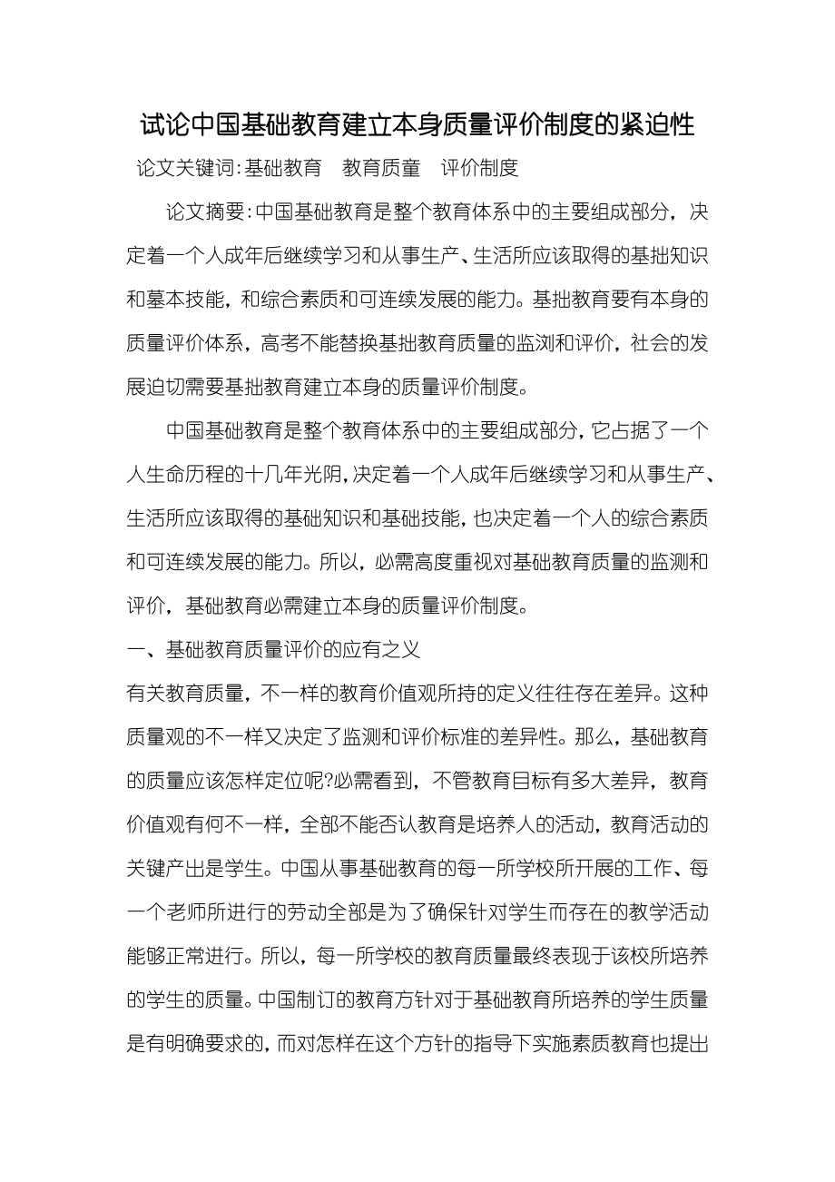 试论中国基础教育建立本身质量评价制度的紧迫性_第1页